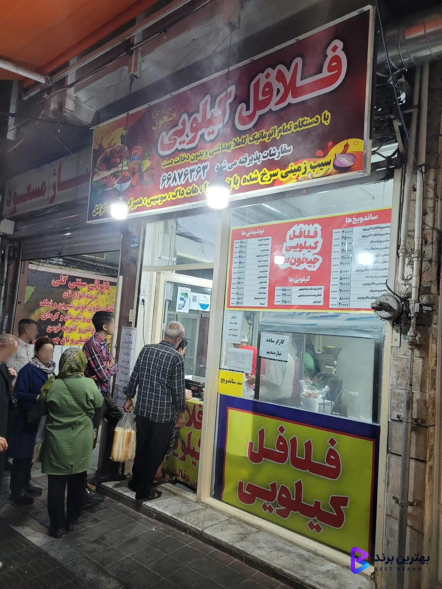 تصویر 2 از فلافل کیلویی جیحون