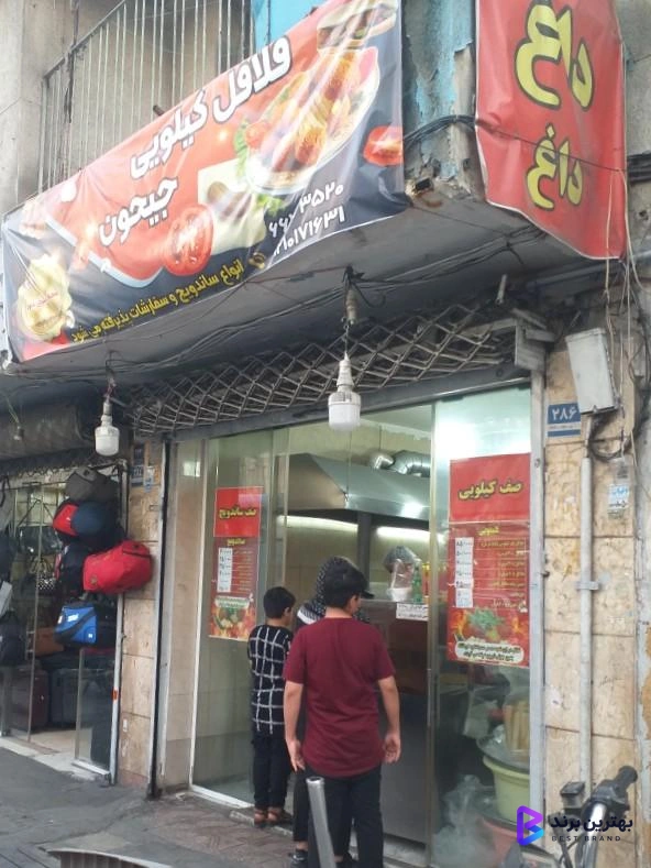 تصویر 3 از فلافل کیلویی جیحون