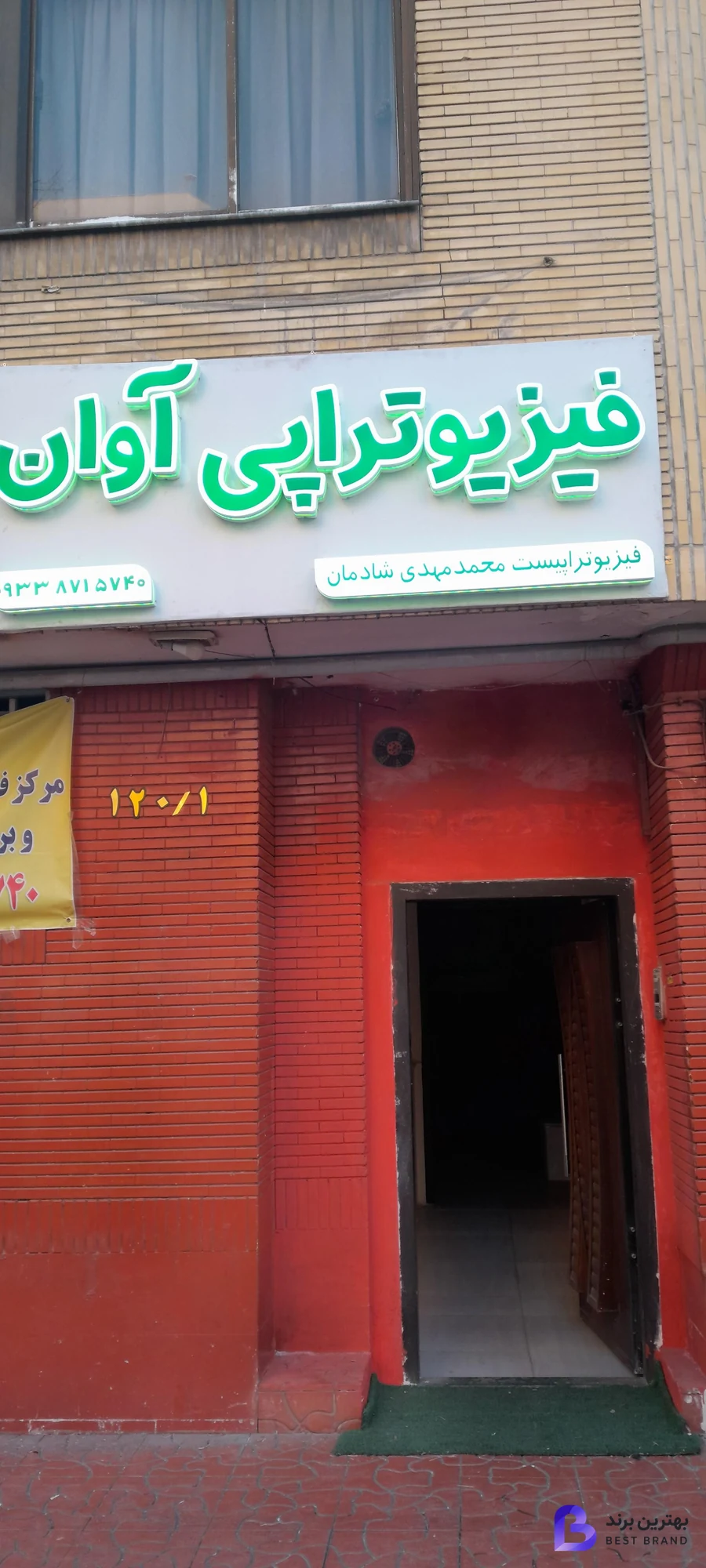 تصویر 4 از فیزیوتراپی آوان