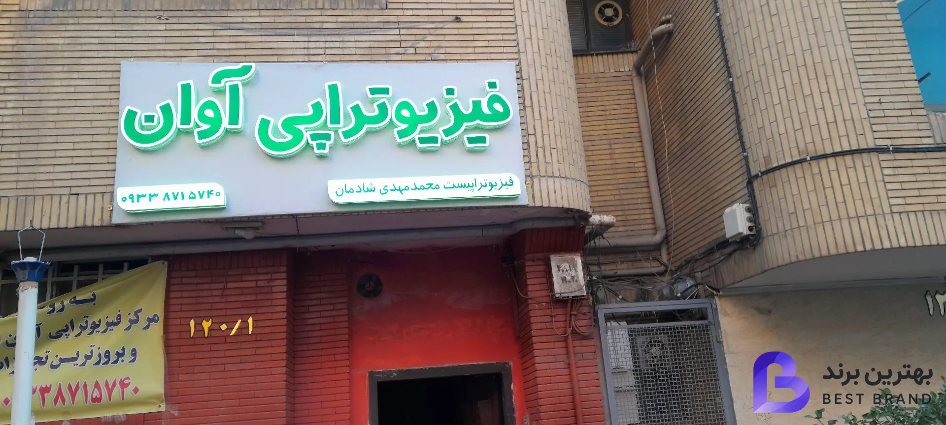 تصویر فیزیوتراپی آوان