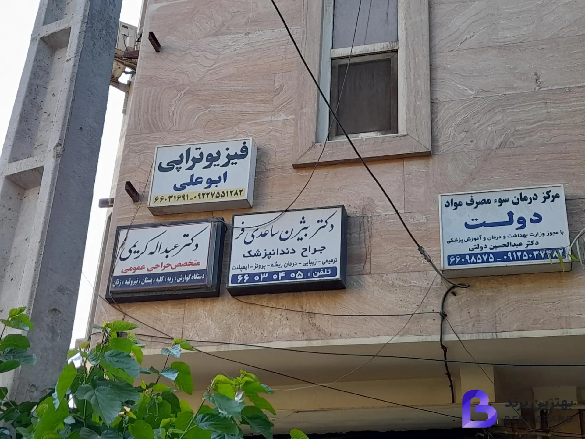 تصویر 2 از فیزیوتراپی ابو علی