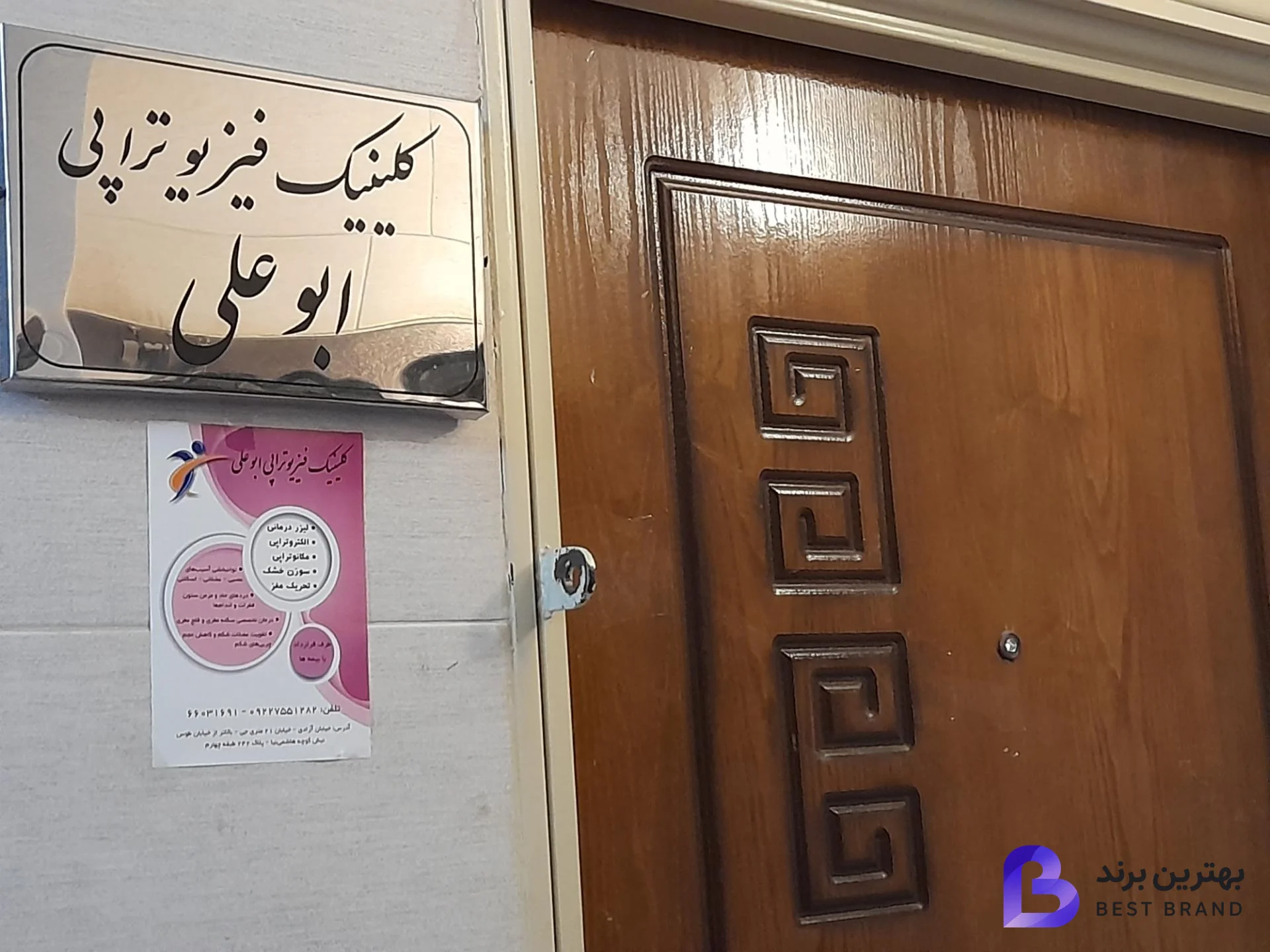 تصویر فیزیوتراپی ابو علی