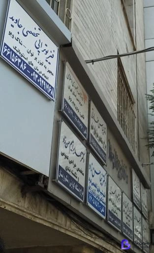 تصویر 1 از فیزیوتراپی جاوید