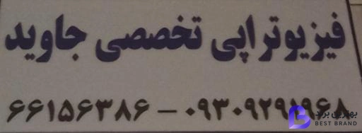 تصویر 3 از فیزیوتراپی جاوید
