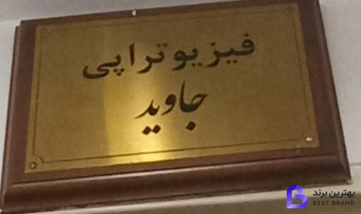 تصویر 5 از فیزیوتراپی جاوید