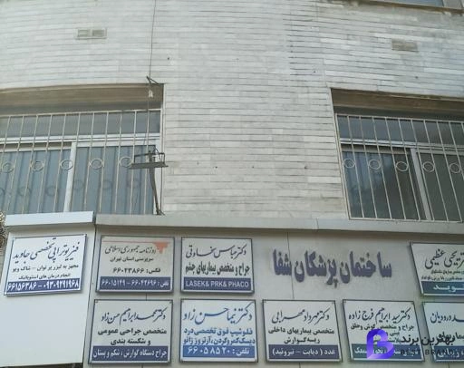 تصویر فیزیوتراپی جاوید