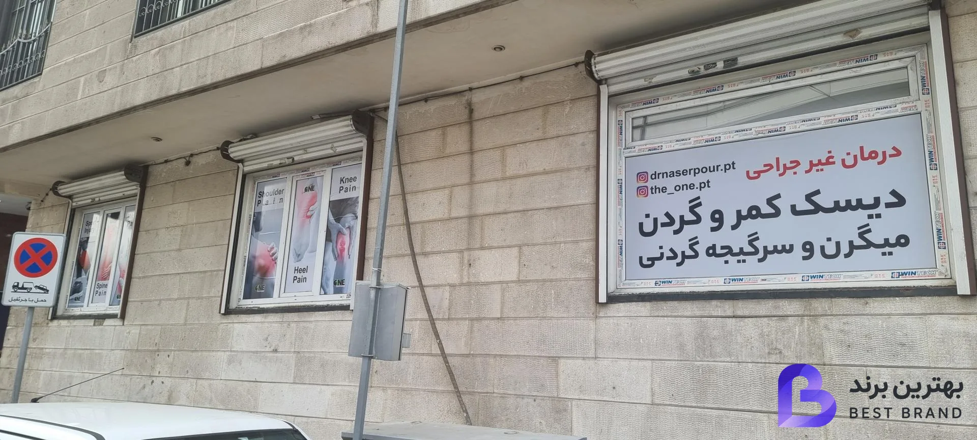 تصویر 1 از فیزیوتراپی دوان
