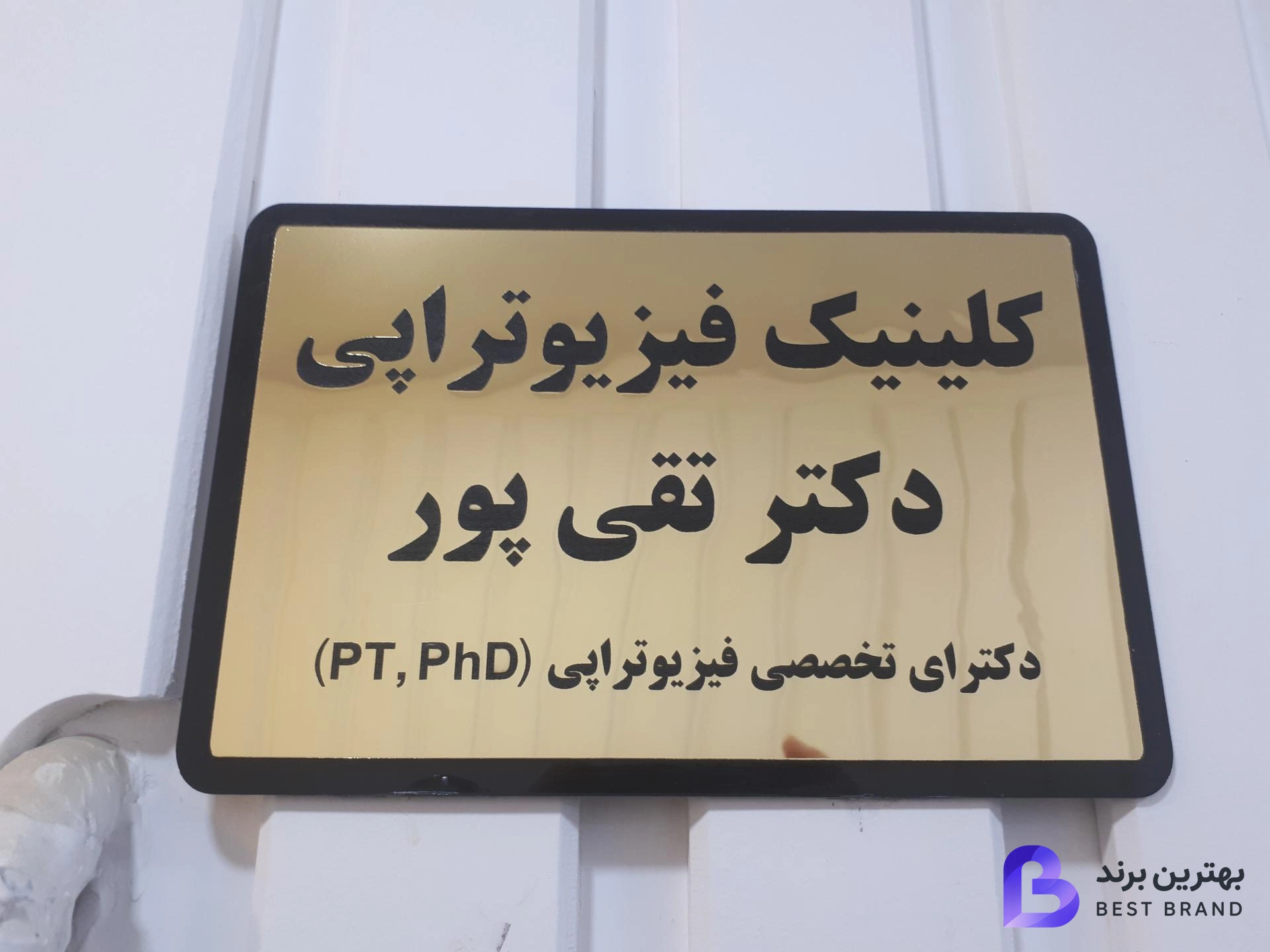 تصویر 1 از فیزیوتراپی دکتر تقی پور