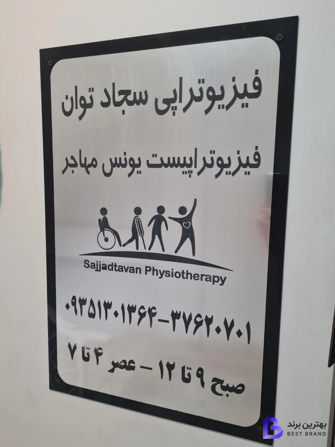 تصویر 1 از فیزیوتراپی سجاد توان فیزیوتراپیست یونس مهاجر