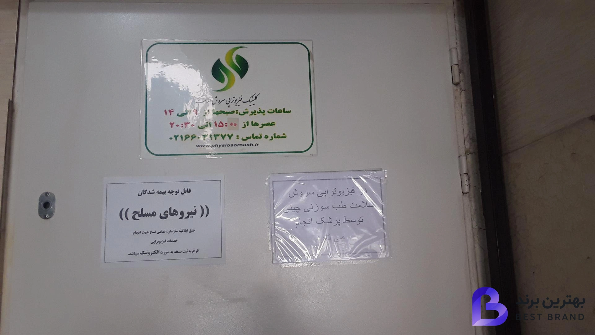 تصویر 1 از فیزیوتراپی سروش سلامت