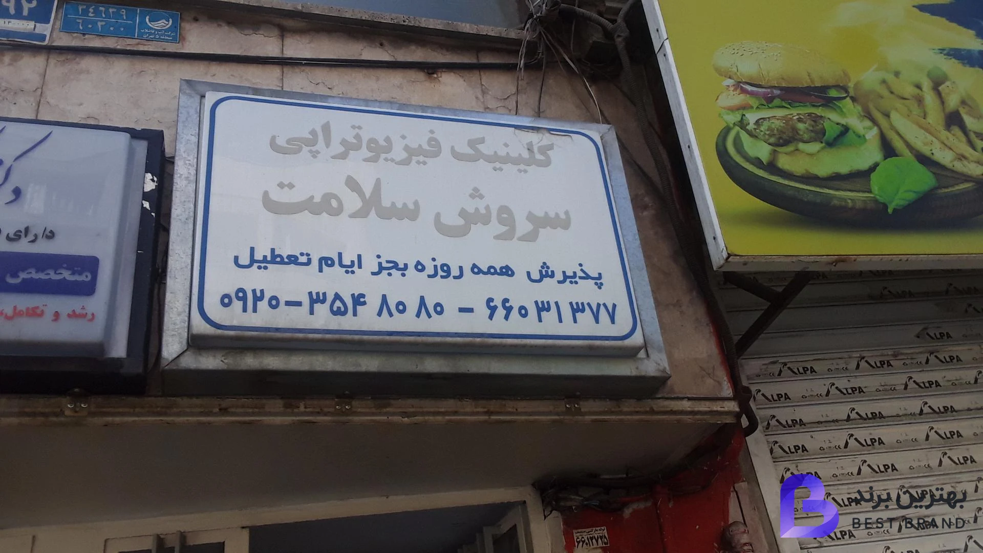 تصویر فیزیوتراپی سروش سلامت