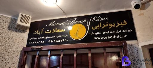 تصویر فیزیوتراپی سعادت آباد