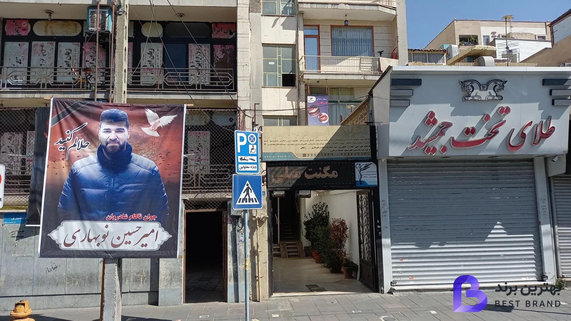 تصویر فیزیوتراپی غرب تهران