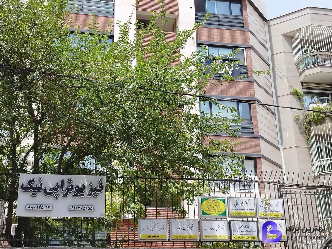 تصویر فیزیوتراپی نیک