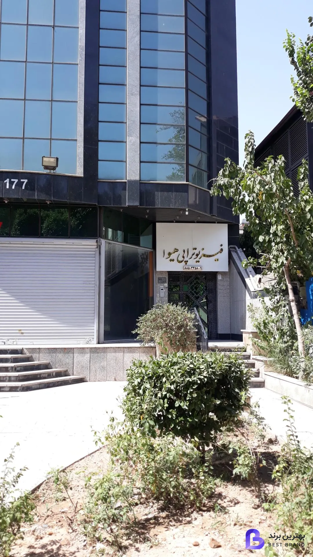تصویر فیزیوتراپی هیوا