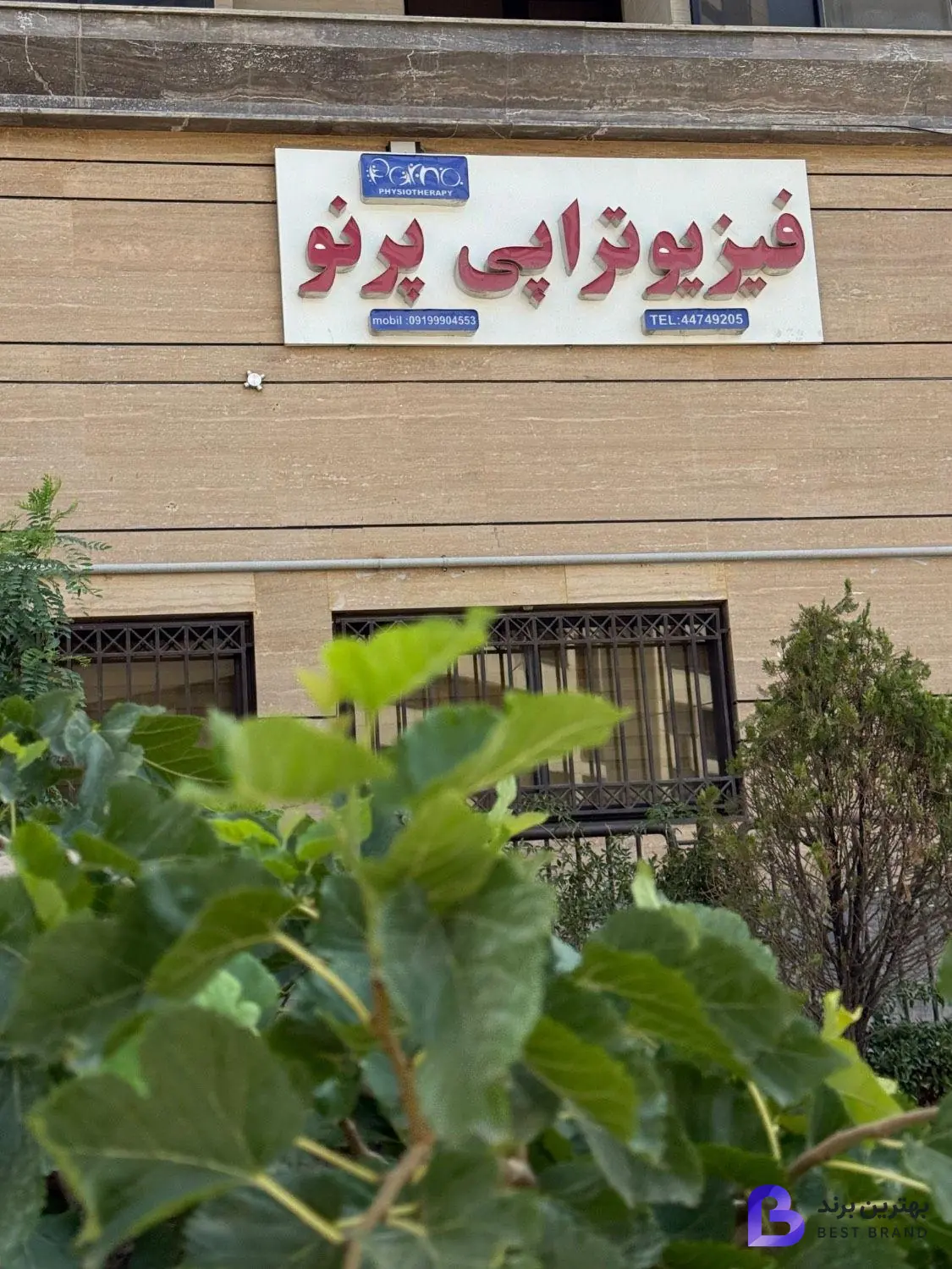 تصویر 1 از فیزیوتراپی پرنو