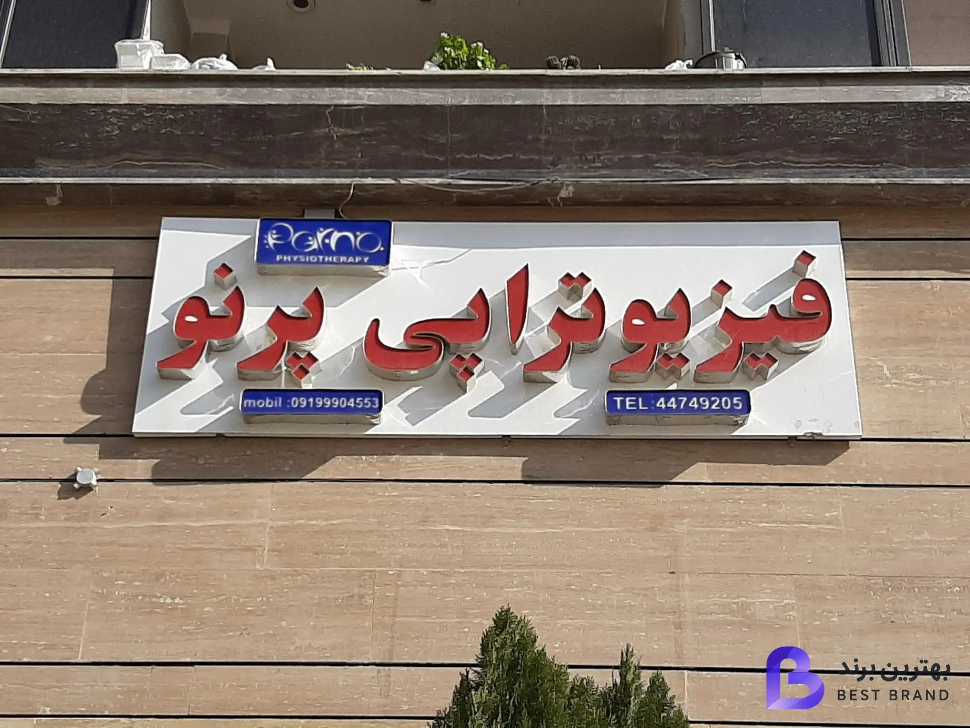 تصویر 2 از فیزیوتراپی پرنو