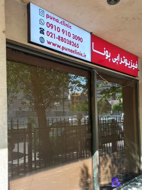 تصویر 2 از فیزیوتراپی پونا - شعبه ونک (دکتر پوراعتضاد)