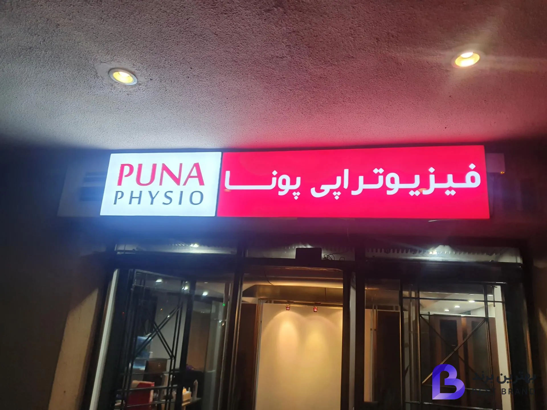 تصویر 4 از فیزیوتراپی پونا - شعبه ونک (دکتر پوراعتضاد)