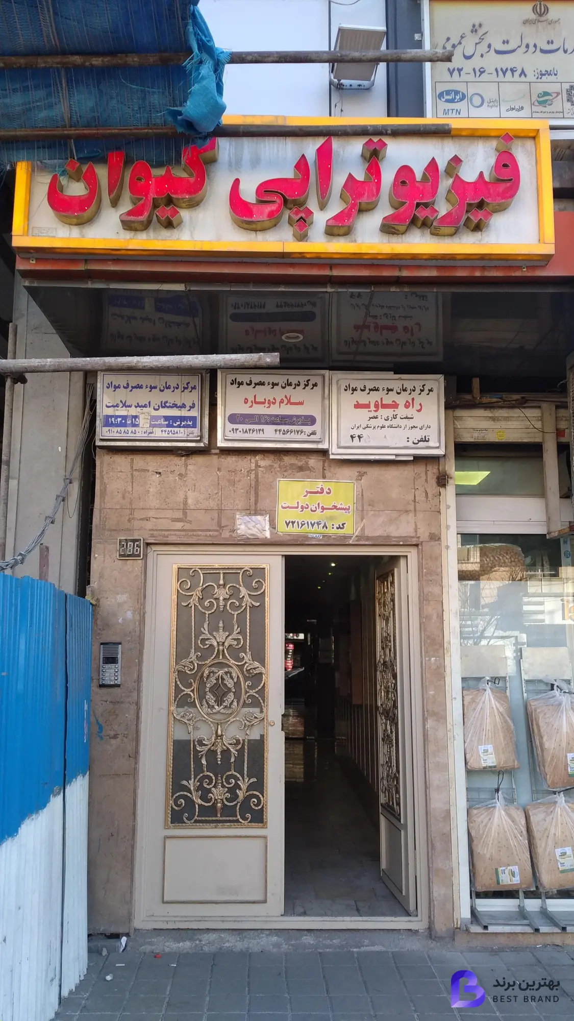 تصویر 1 از فیزیوتراپی کیوان
