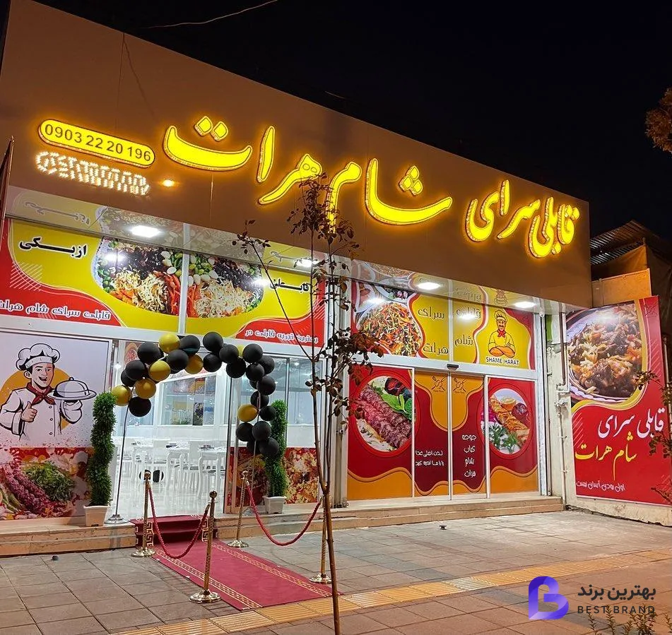 تصویر 1 از قابلی سرای شام هرات