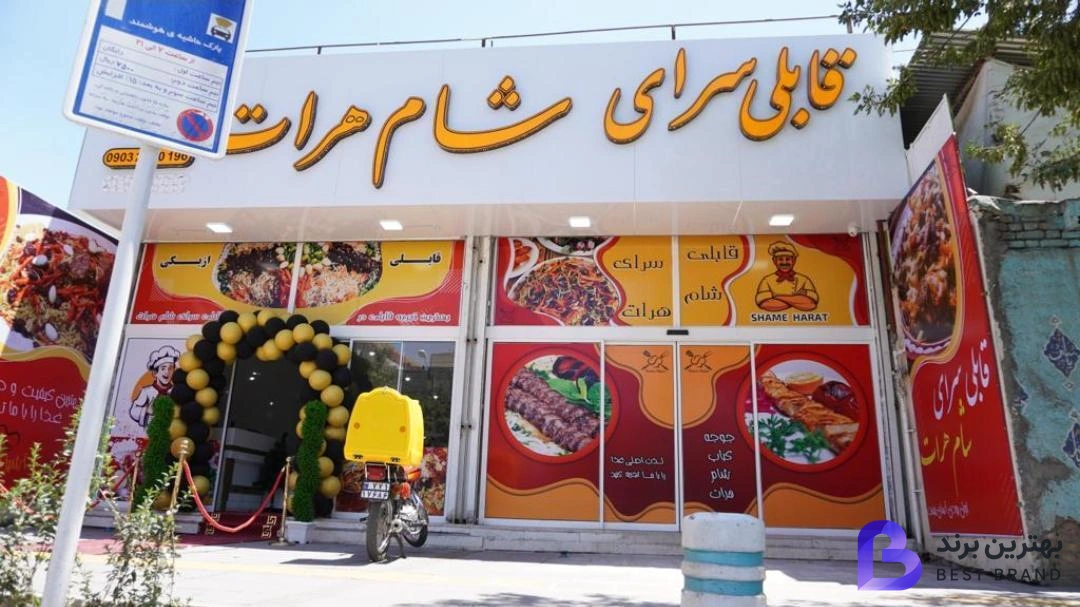 تصویر 2 از قابلی سرای شام هرات