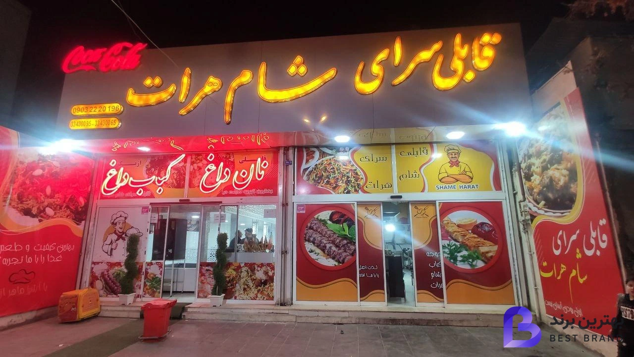 تصویر قابلی سرای شام هرات