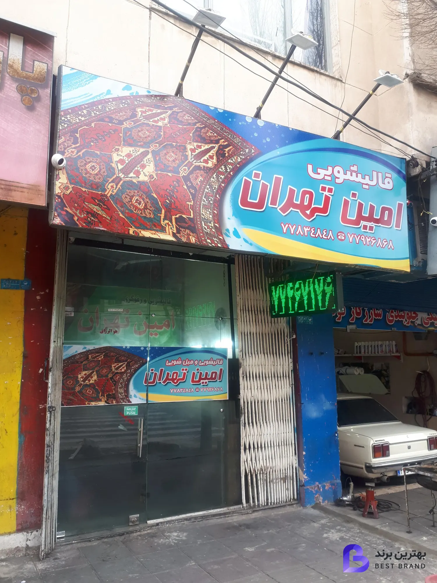 تصویر 1 از قالیشویی امین تهران