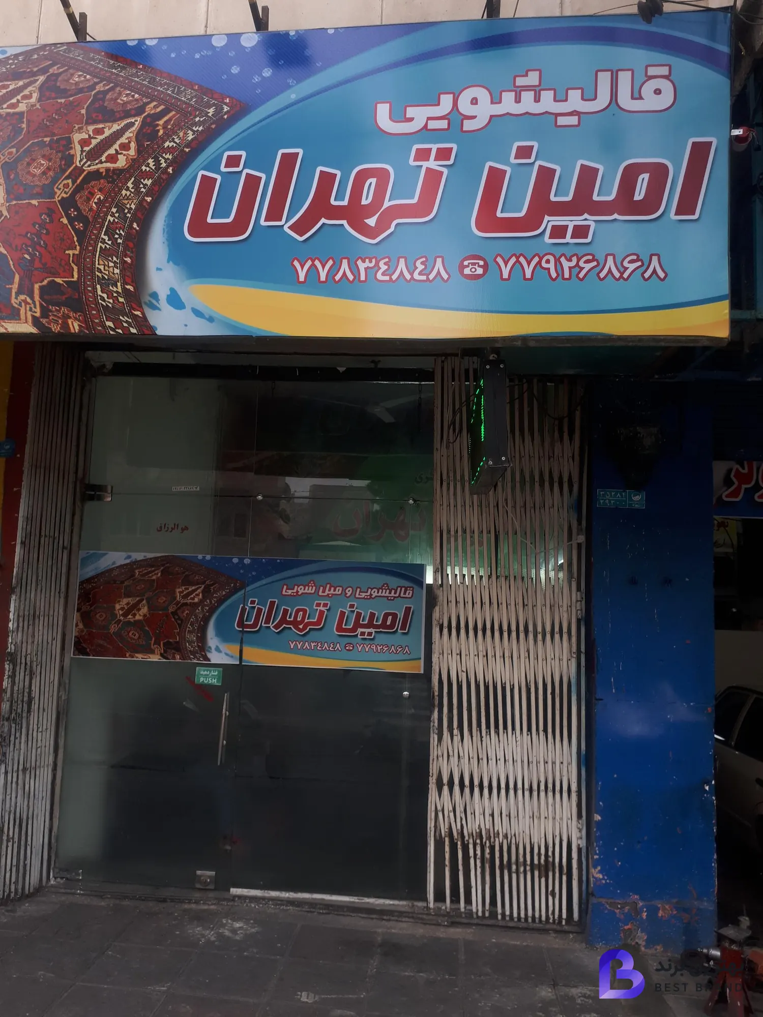 تصویر قالیشویی امین تهران