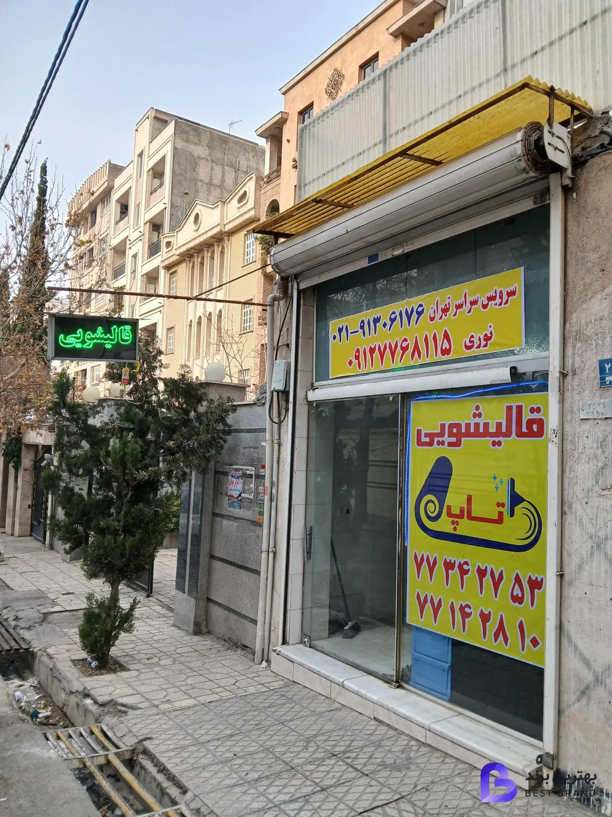 تصویر 1 از قالیشویی تاپ تهرانپارس حکیمیه