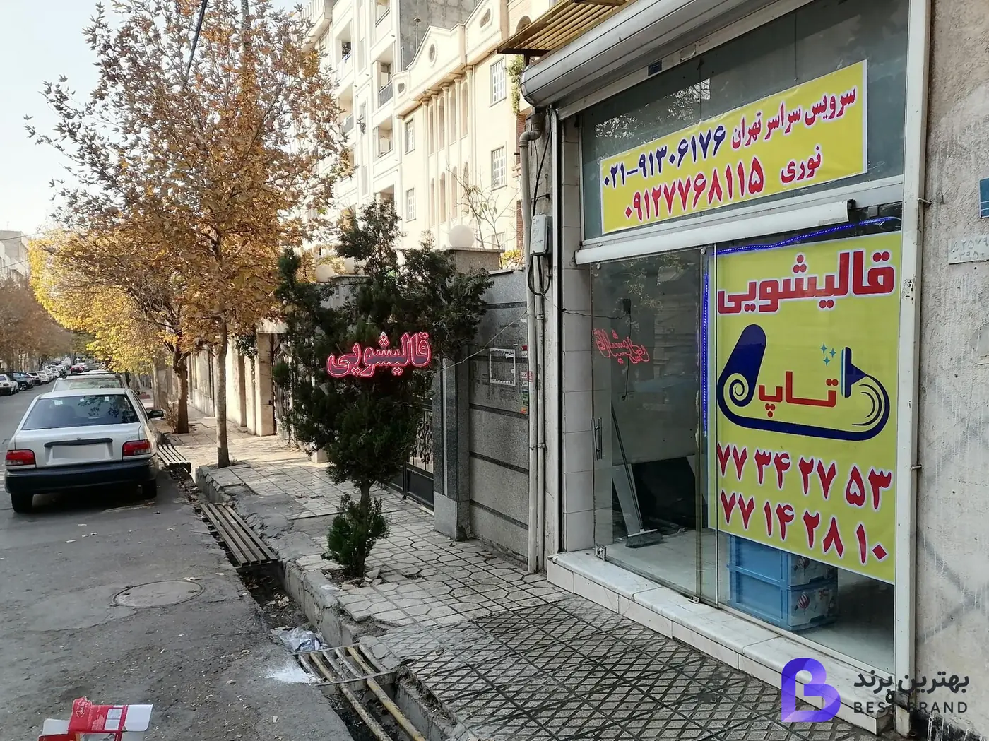 تصویر 2 از قالیشویی تاپ تهرانپارس حکیمیه