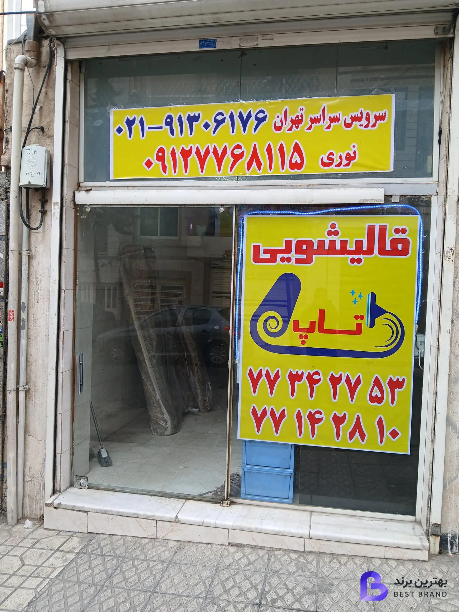 تصویر قالیشویی تاپ تهرانپارس حکیمیه