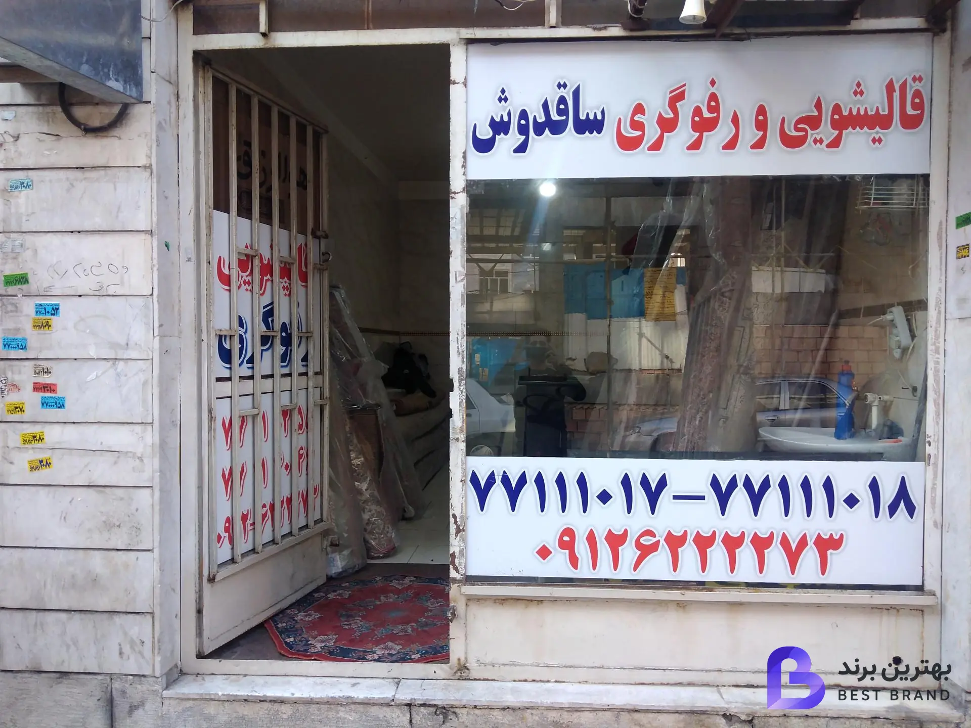 تصویر قالیشویی ساقدوش تهرانپارس