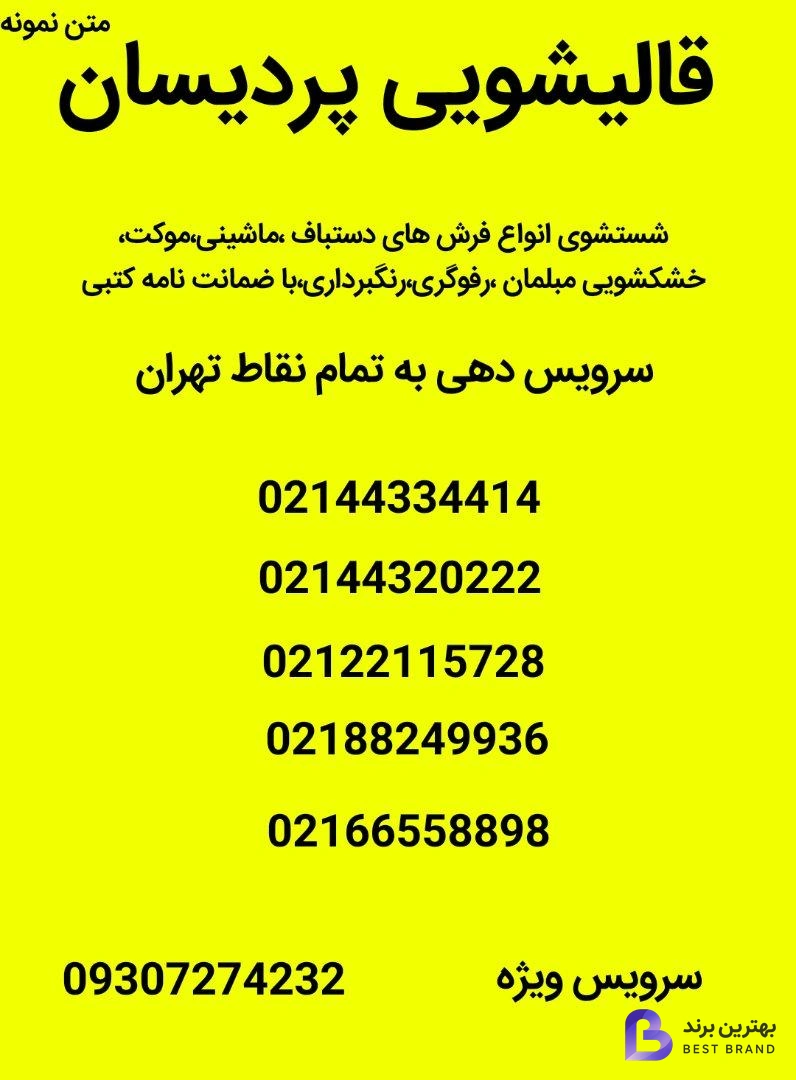 تصویر قالیشویی پردیسان تهران