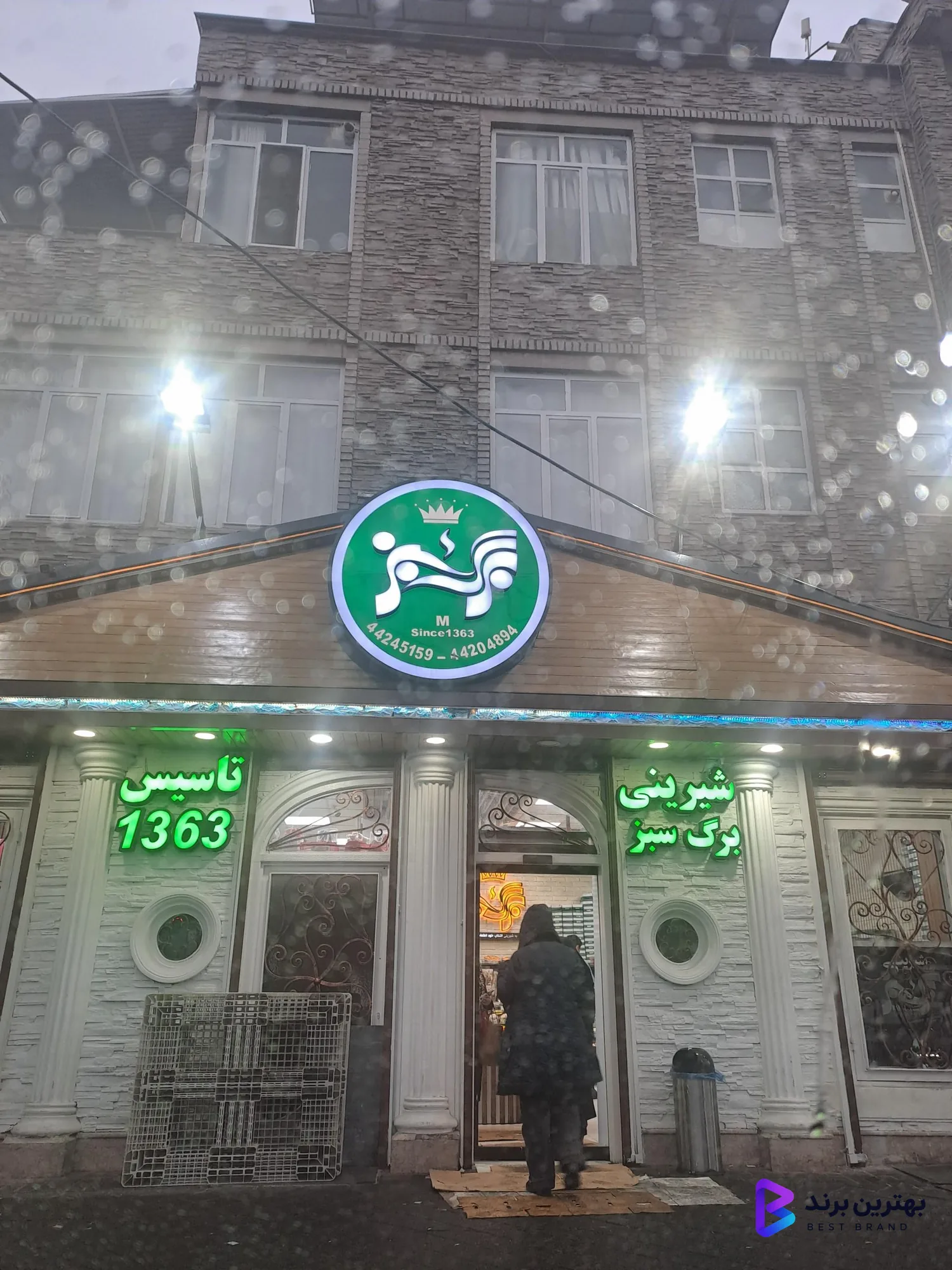 تصویر 4 از قنادی برگ سبز