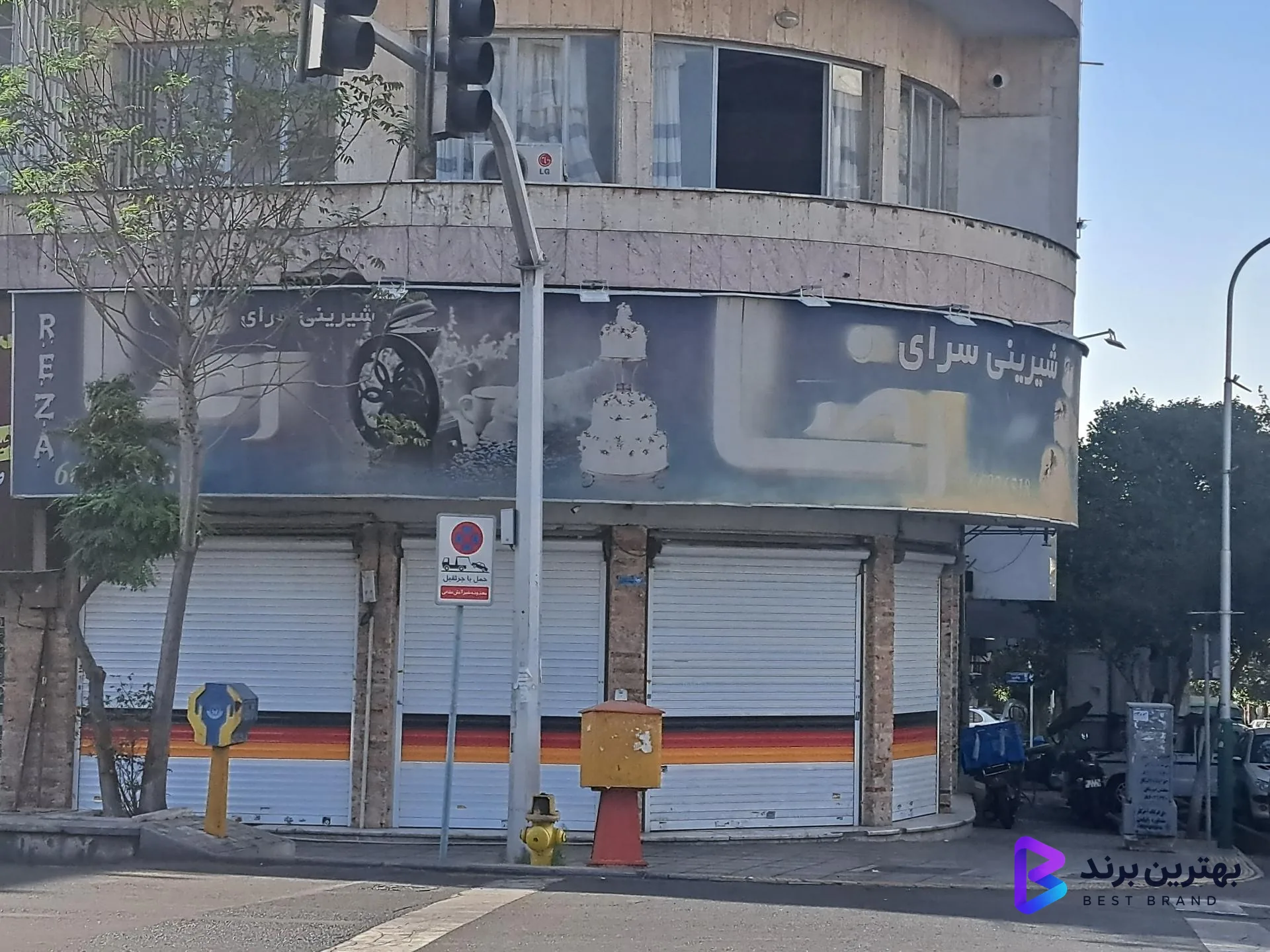 تصویر 1 از قنادی رضا