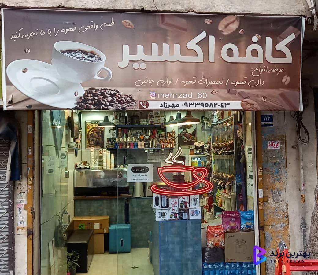 تصویر 1 از قهوه اکسیر