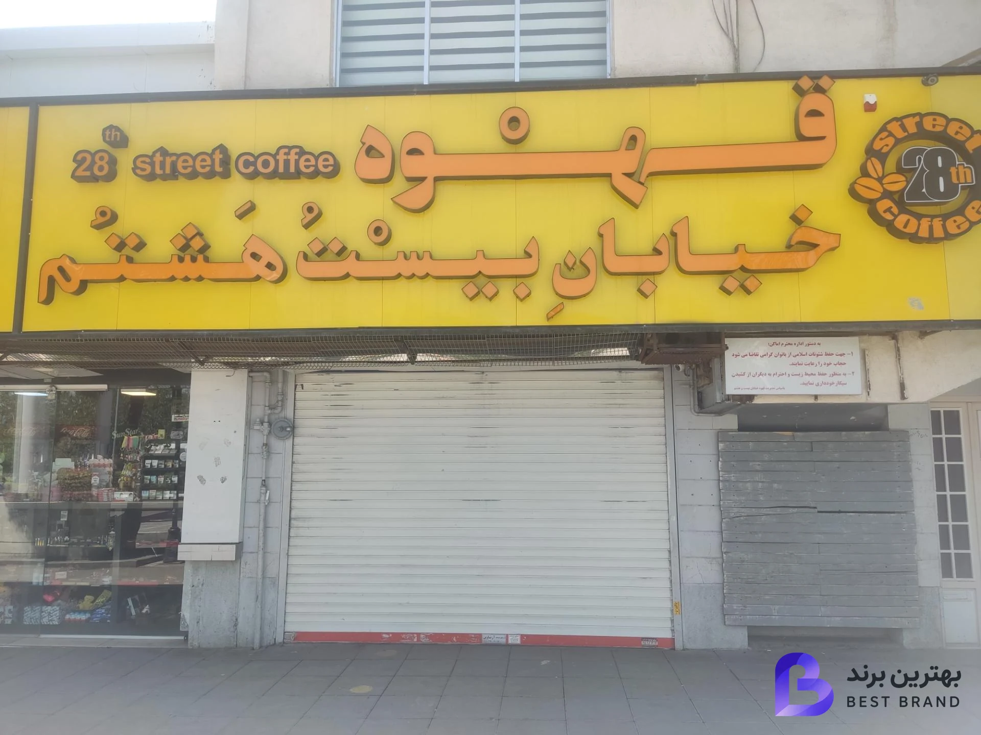 تصویر 1 از قهوه خیابان بیست و هشتم