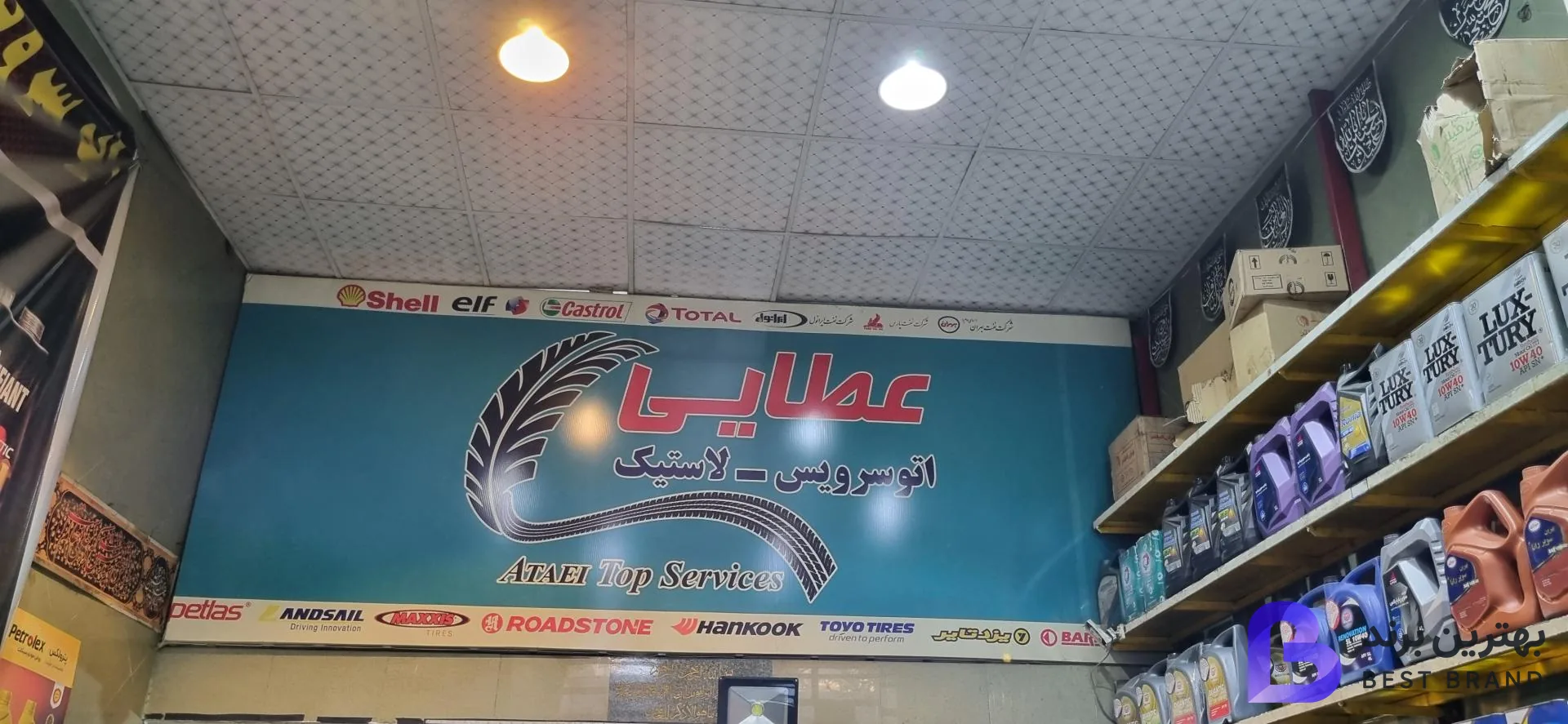 تصویر 1 از لاستیک عطایی