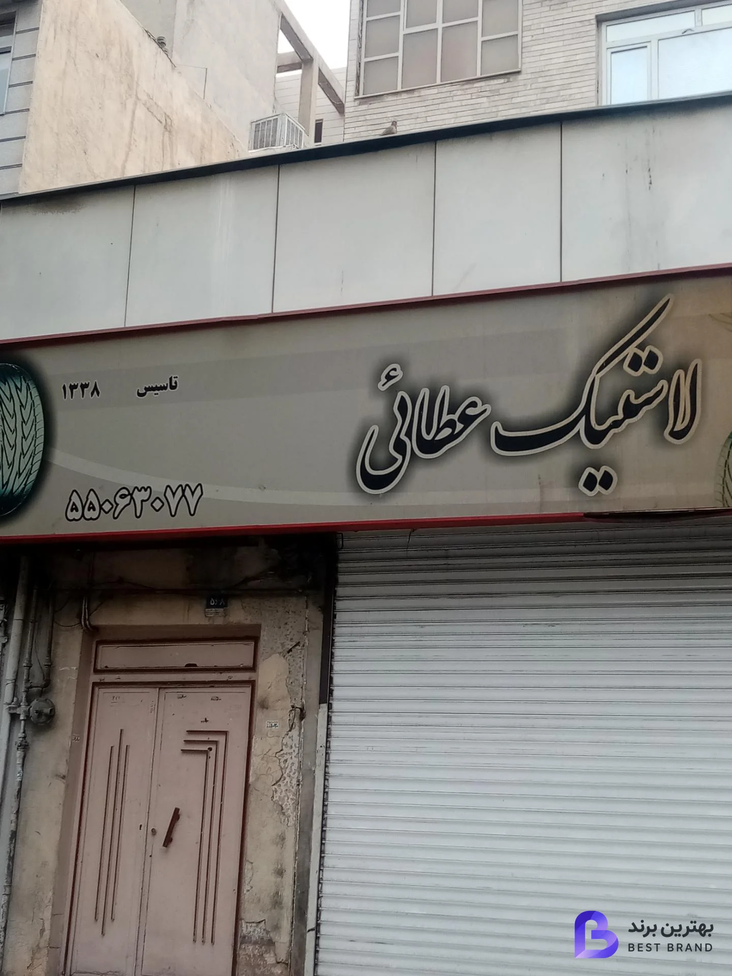 تصویر لاستیک عطایی