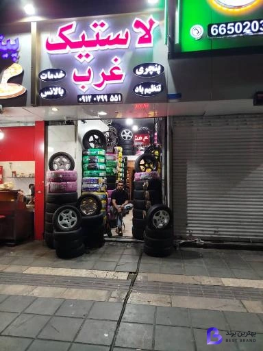 تصویر لاستیک غرب