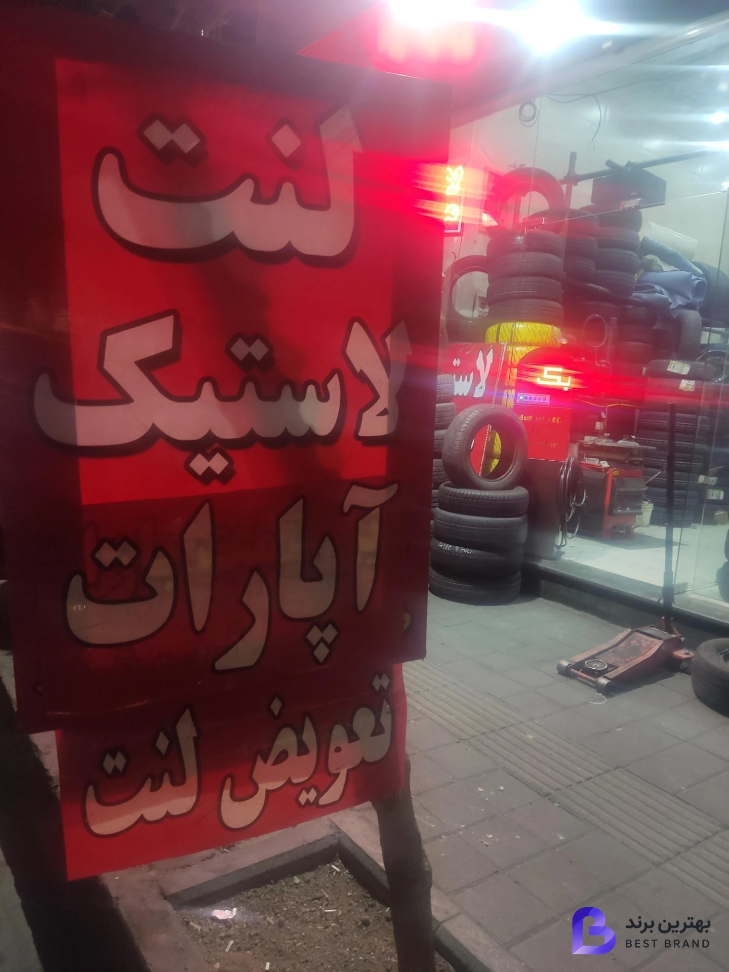 تصویر 3 از لاستیک فروشی موسوی