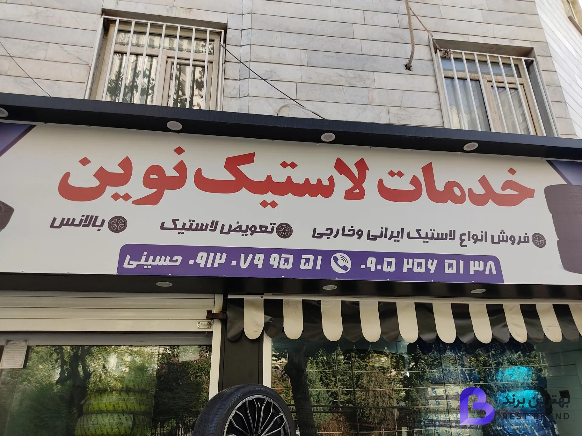 تصویر 1 از لاستیک فروشی نوین