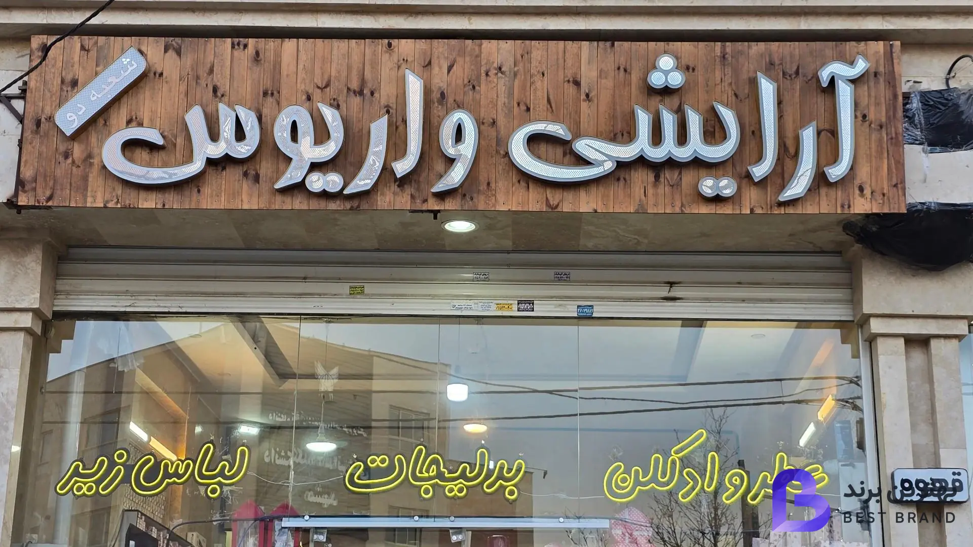 تصویر 1 از لوازم آرایشی واریوس
