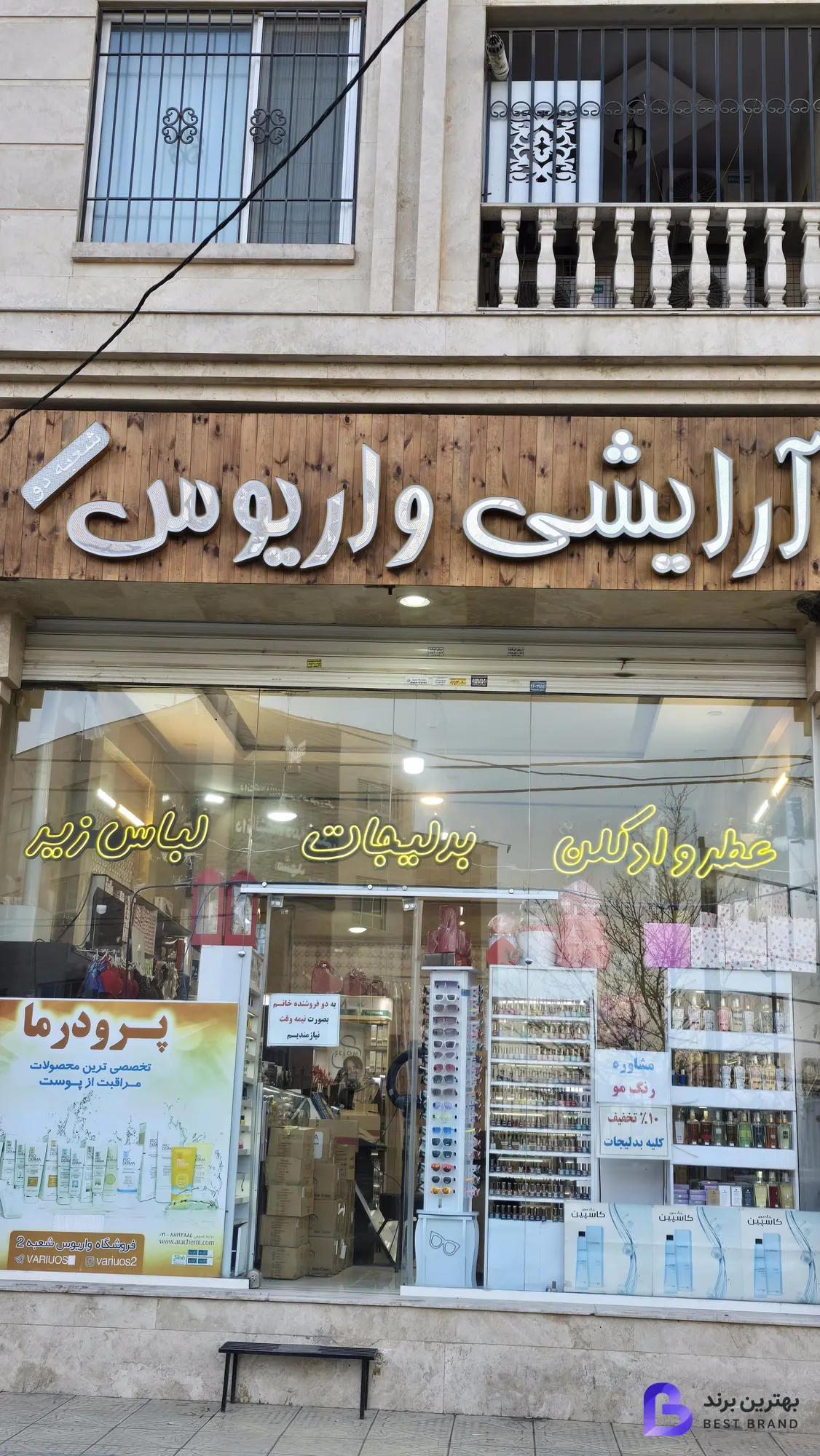 تصویر لوازم آرایشی واریوس