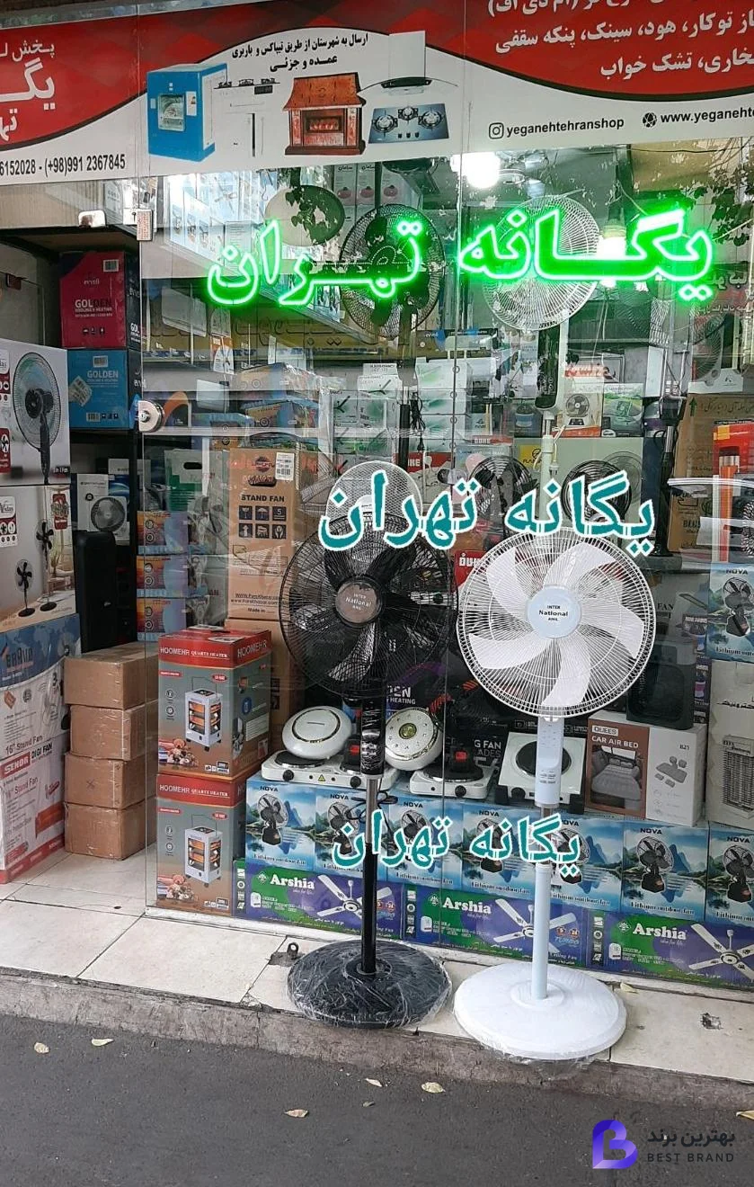 تصویر 1 از لوازم خانگی یگانه تهران