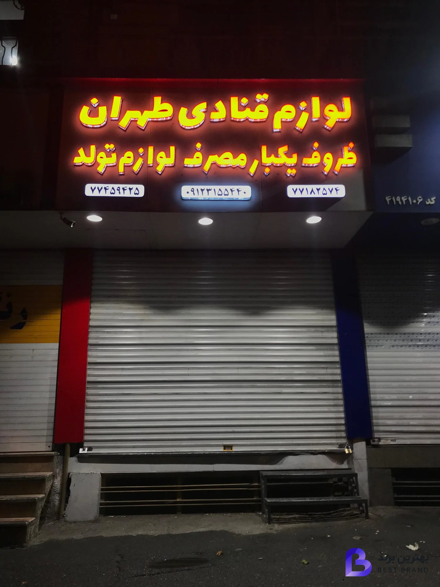 تصویر لوازم قنادى طهران