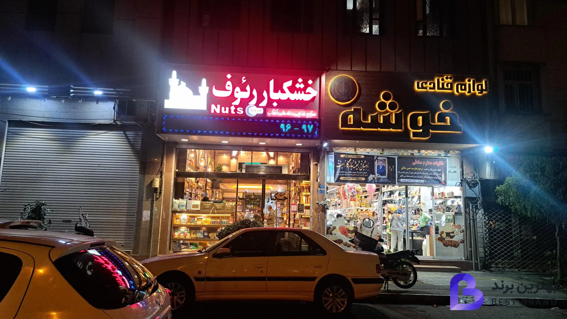 تصویر 2 از لوازم قنادی خوشه