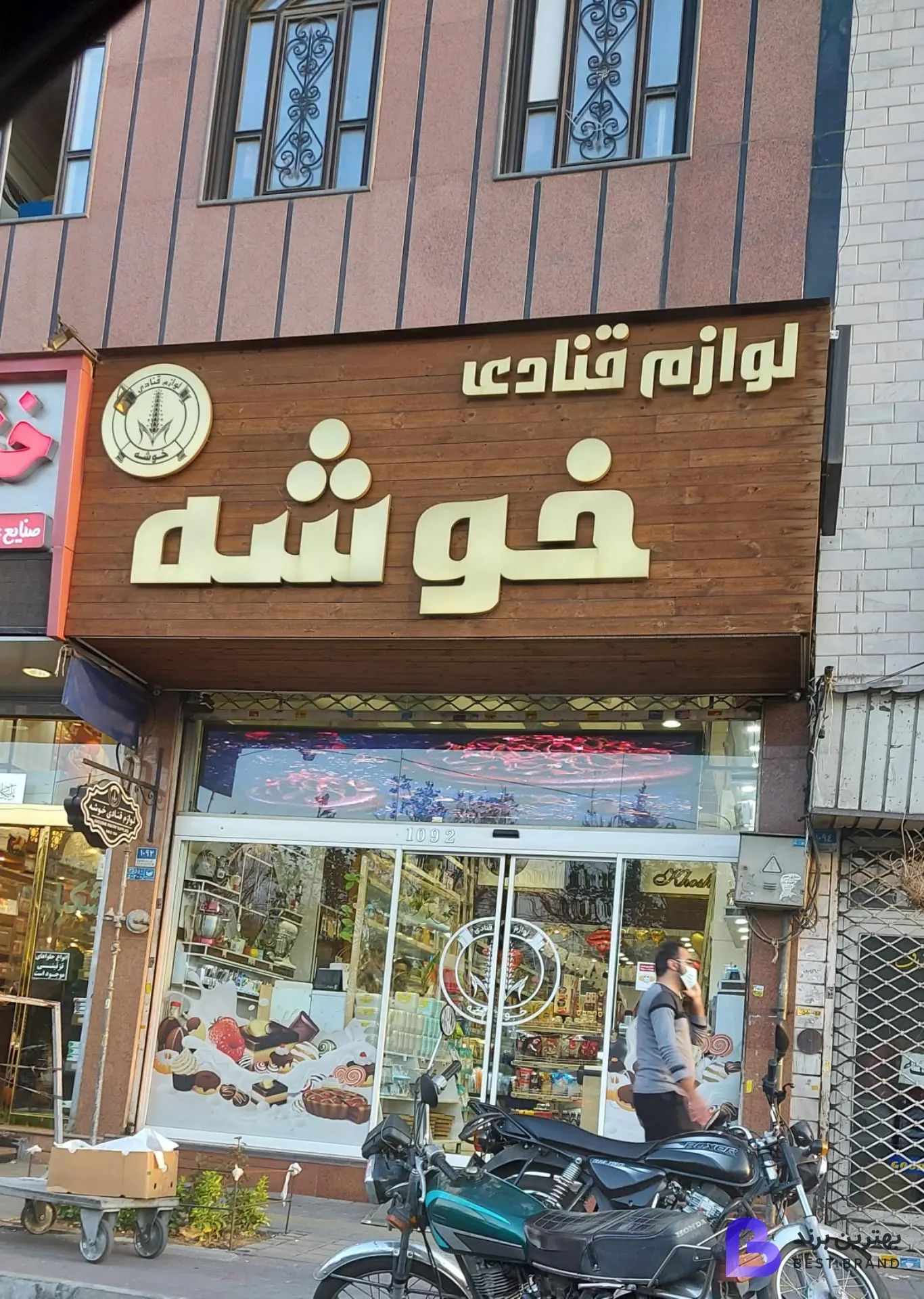 تصویر لوازم قنادی خوشه