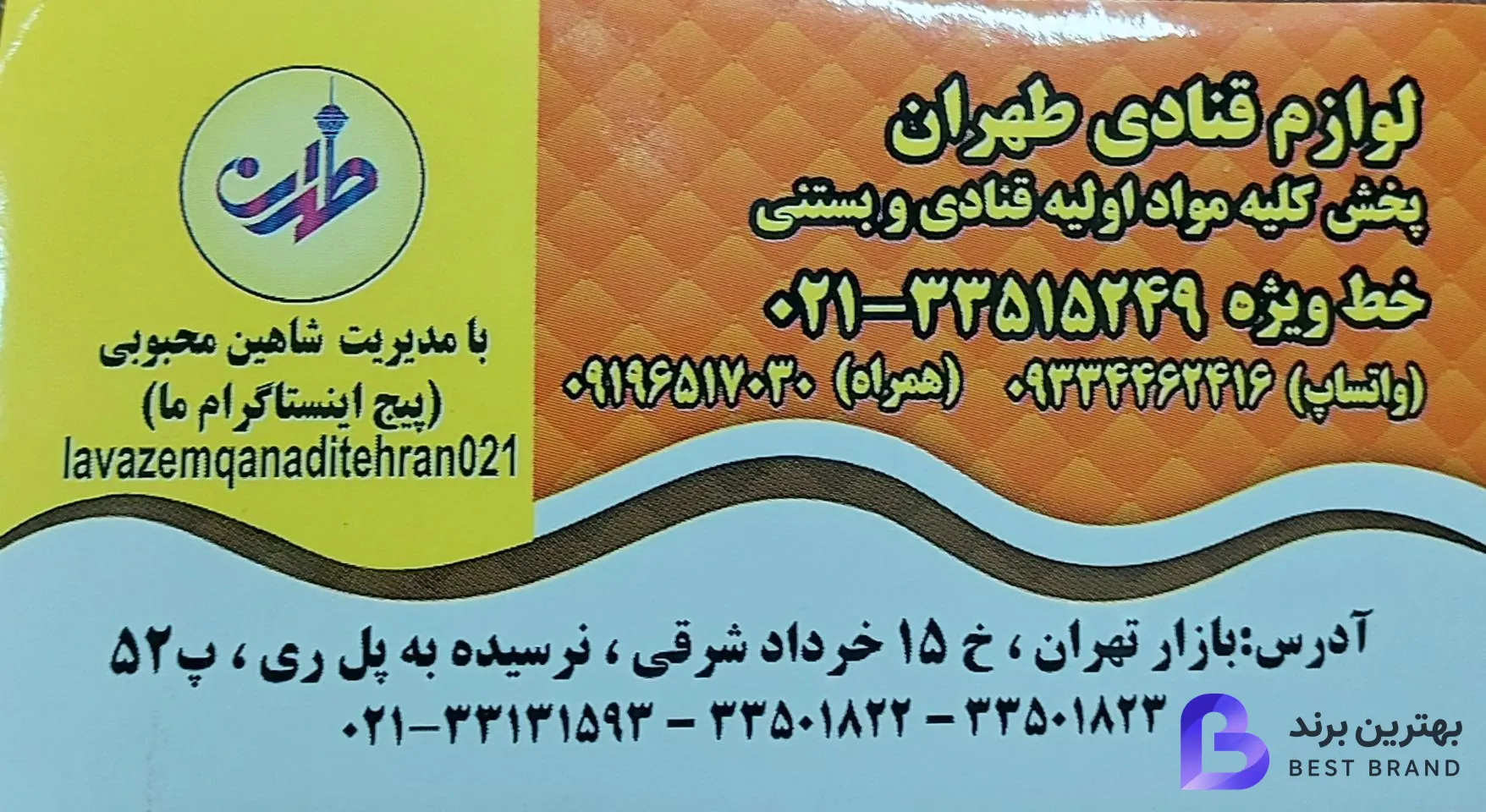 تصویر 1 از لوازم قنادی طهران (شاهین)